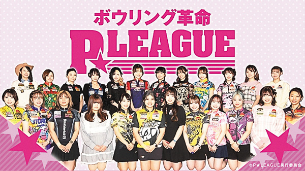 ボウリング革命P★LEAGUE