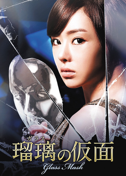 (新)韓国ドラマ『瑠璃<ガラス>の仮面』日本語字幕版