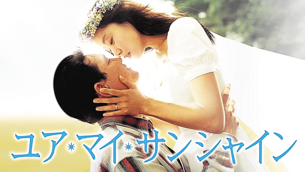 (映)<オスス名作劇場>韓国映画「ユア・マイ・サンシャイン」日本語字幕版