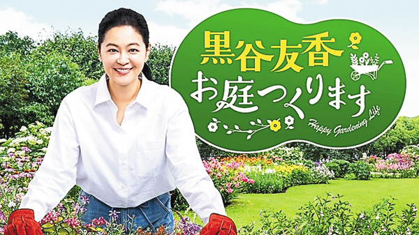 黒谷友香、お庭つくります