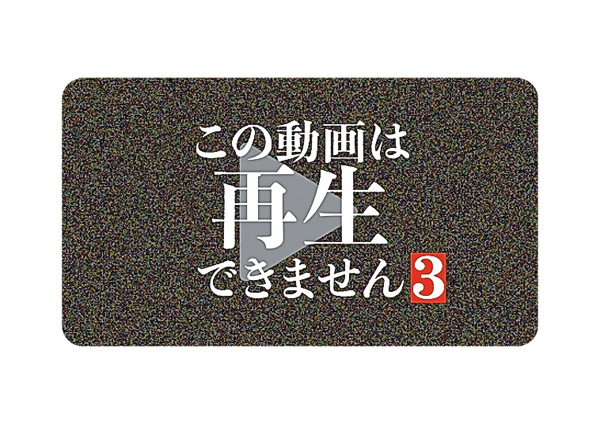 (新)この動画は再生できません3