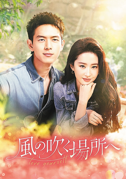 (新)中国ドラマ風の吹く場所へ~love yourself~