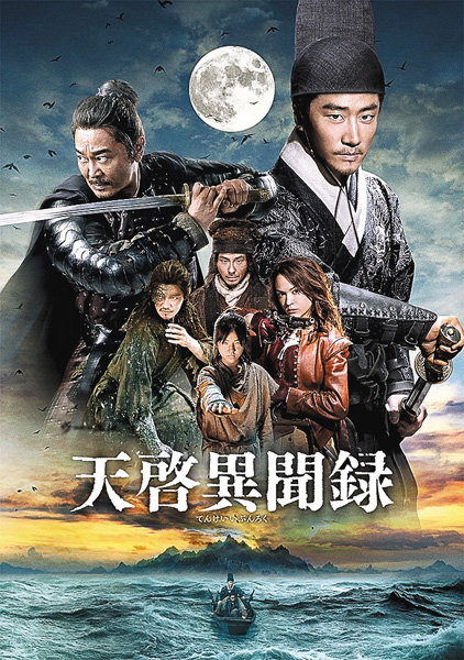 (新)中国ドラマ 天啓異聞録