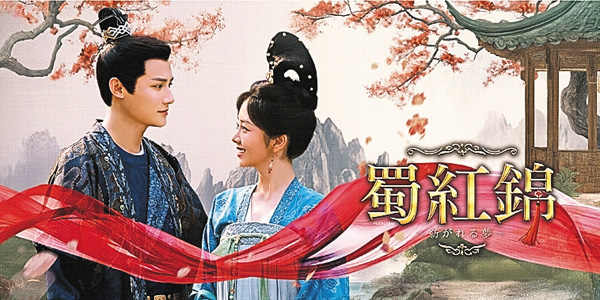 (新)蜀紅錦~紡がれる夢~