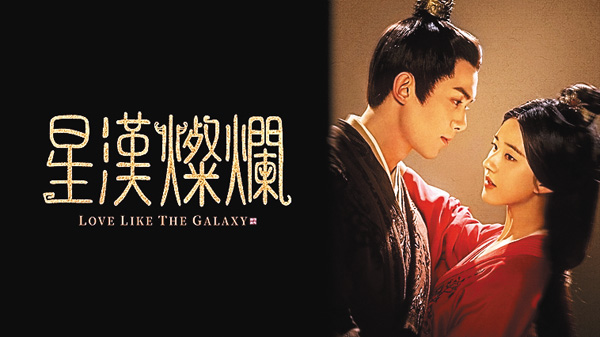 星漢燦爛<せいかんさんらん>