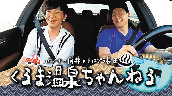 向井長田のくるま温泉ちゃんねる