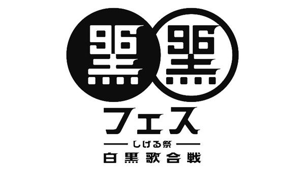 黒フェス2025 ~白黒歌合戦~