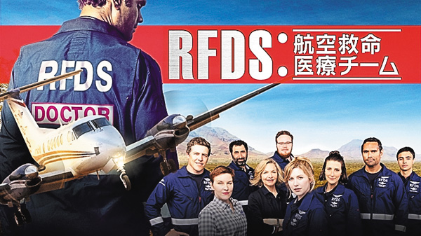 RFDS:航空救命医療チーム