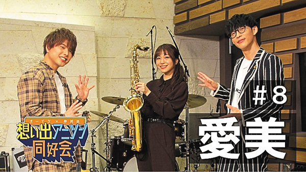 オーイシ×仲村の想い出アニソン同好会 第8回<ゲスト:愛美>