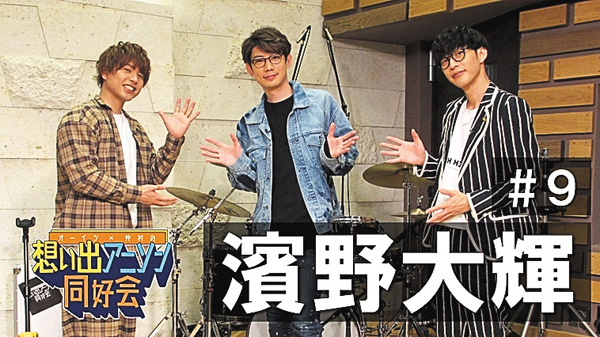 オーイシ×仲村の想い出アニソン同好会 第9回<ゲスト:濱野大輝>