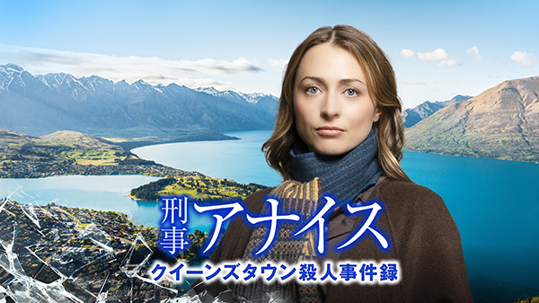 (新)刑事アナイス クイーンズタウン殺人事件録(全4話) 一挙放送