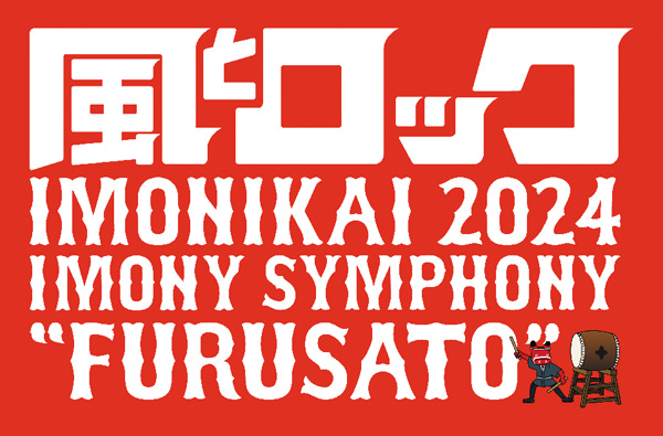 風とロック芋煮会2024 イモニーシンフォニー“FURUSATO” ホームドラマチャンネル特別版