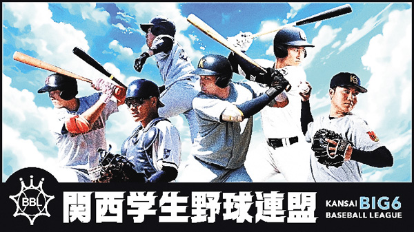 令和7年度 関西学生野球連盟 秋季リーグ戦