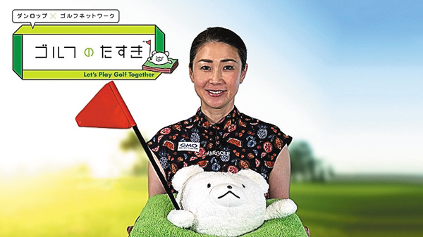 ダンロップ×ゴルフネットワーク ゴルフのたすき2025 presents 教える人×教わる人 9ホールChallenge