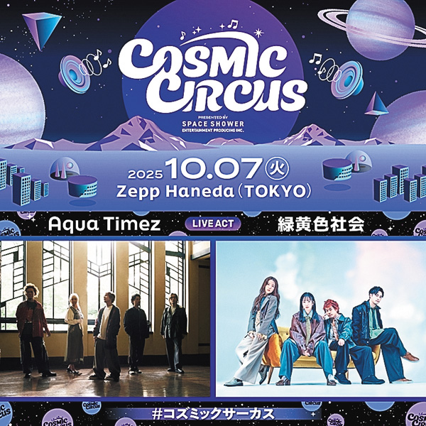 Aqua Timez × 緑黄色社会『COSMIC CIRCUS vol.3』