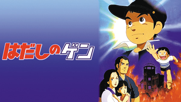 (映)はだしのゲン(1983)