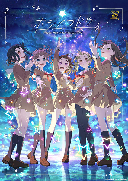 Poppin'Party 10th Anniversary LIVE「ホシノコドウ」