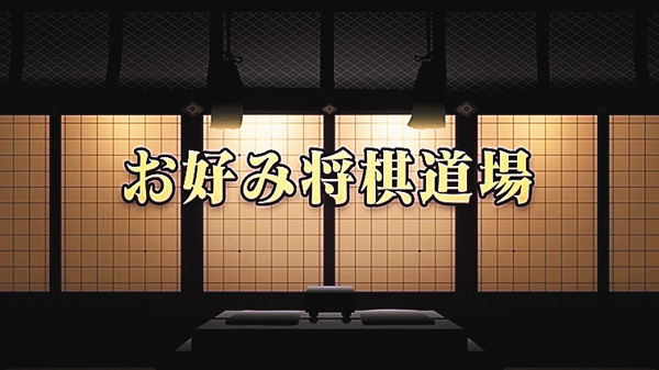 【将棋】お好み将棋道場 #300