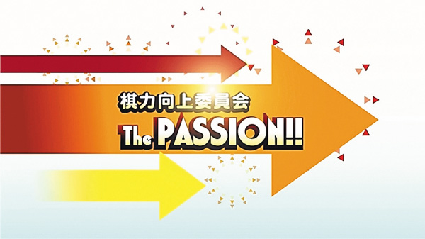【囲碁】棋力向上委員会 The PASSION!!