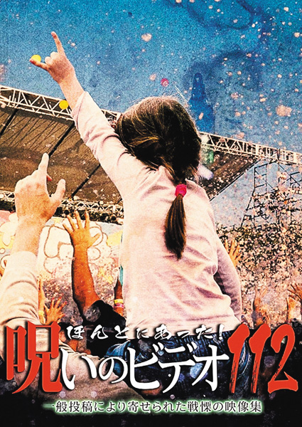 ほんとにあった!呪いのビデオ112