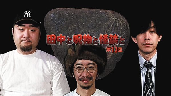 田中と呪物と怪談と 第12回