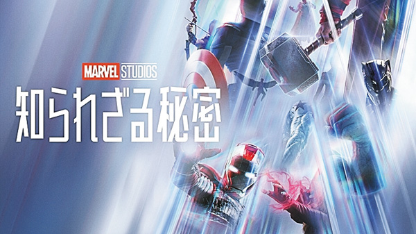 （新）マーベル・スタジオ 知られざる秘密