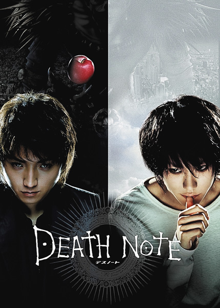 （映）DEATH NOTE　デスノート