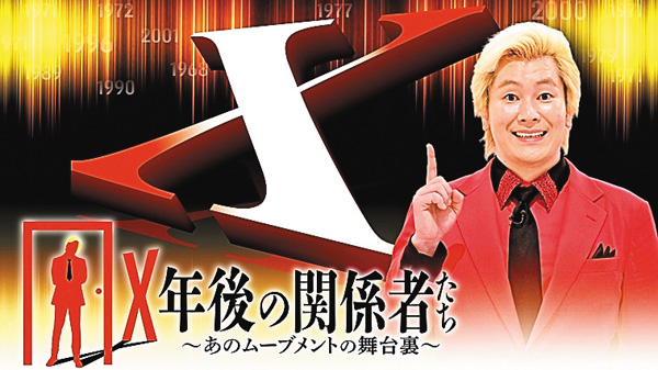 X年後の関係者たちあのムーブメントの舞台裏