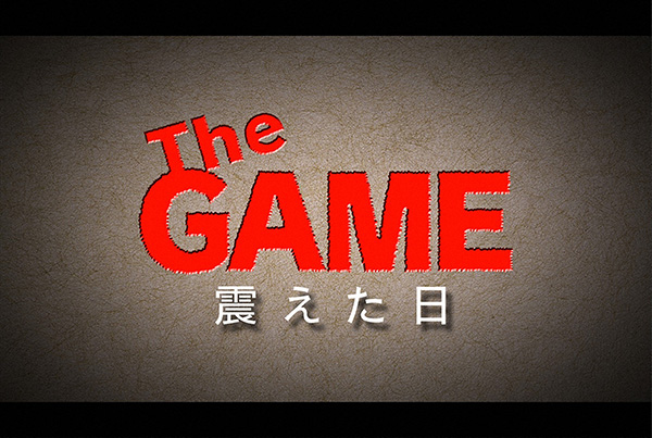 The GAME～震えた日～
