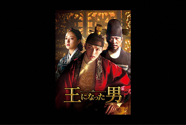 （新）王になった男
