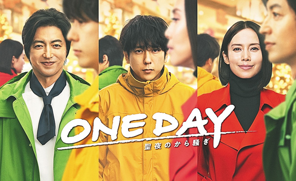 (新)ONE DAY~聖夜のから騒ぎ~