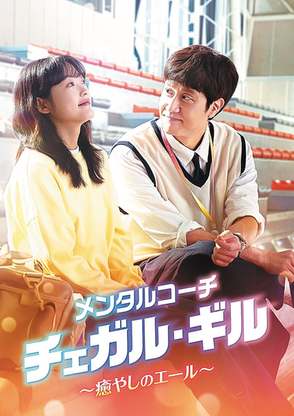 (新)韓国ドラマ『メンタルコーチ チェガル・ギル~癒やしのエール~』日本語字幕版