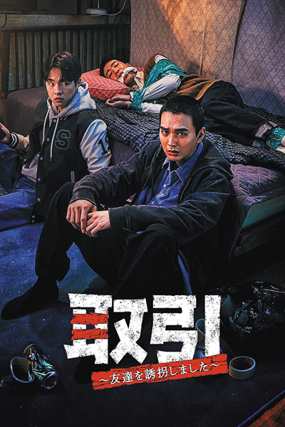 （新）韓国ドラマ『取引～友達を誘拐しました～』日本語字幕版