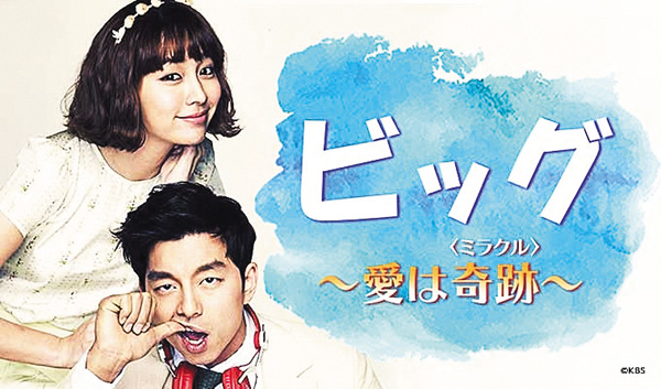 ビッグ ～愛は奇跡＜ミラクル＞～