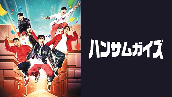 （新）ハンサムガイズ