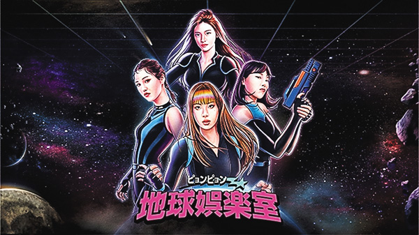 ピョンピョン地球娯楽室