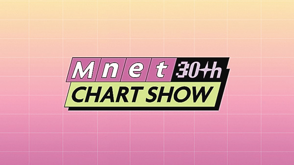 Mnet 30周年チャートショー