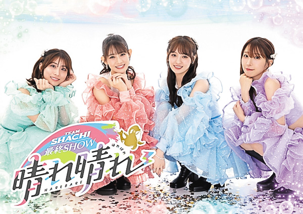 <独占生中継>TEAM SHACHI 最終SHOW~晴れ晴れ~