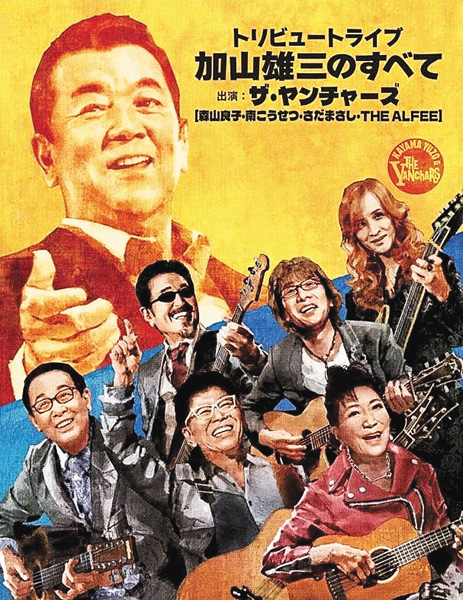 <独占放送>トリビュートライブ 加山雄三のすべて~ザ・ヤンチャーズとともに~