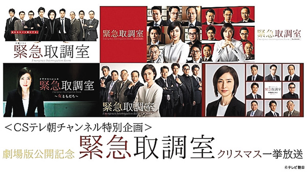 <CSテレ朝チャンネル特別企画>劇場版公開記念緊急取調室クリスマス一挙放送