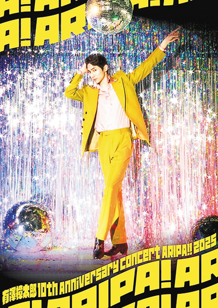 有澤樟太郎 10th Anniversary Concert ~ARIPA!! 2025~