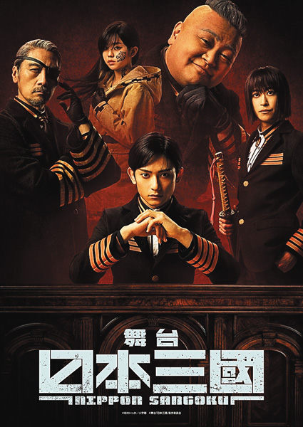 舞台『日本三國』