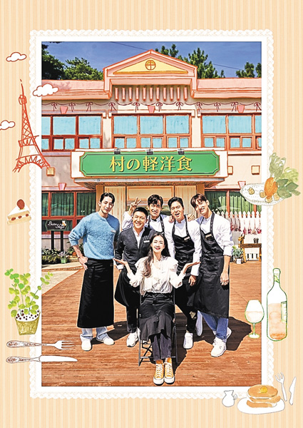 (新)韓国バラエティ番組「村の軽洋食」