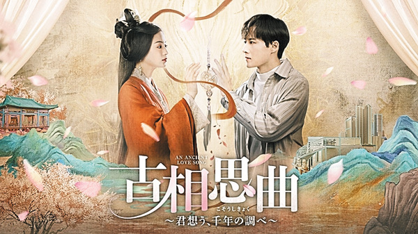 (新)中国ドラマ 古相思曲~君想う、千年の調べ~
