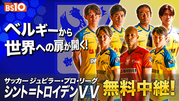 2025-2026 ジュピラー・プロ・リーグ(ベルギー)中継