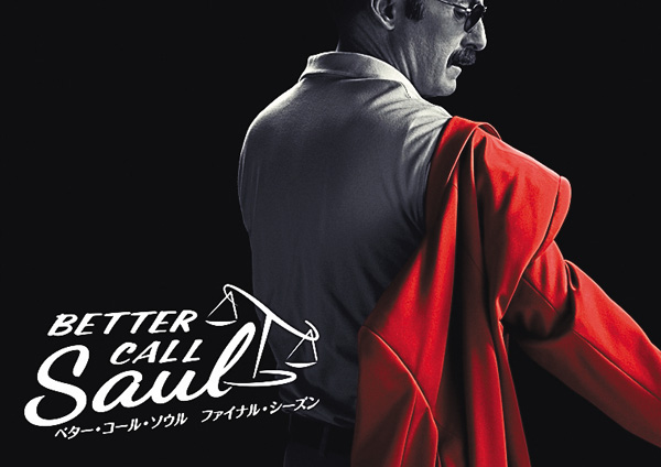 ベター・コール・ソウル ファイナル・シーズン