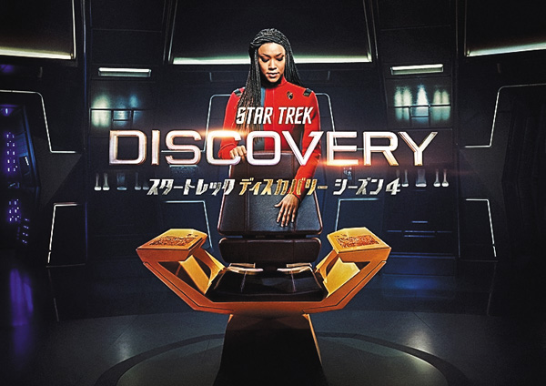 スタートレック ディスカバリー シーズン4