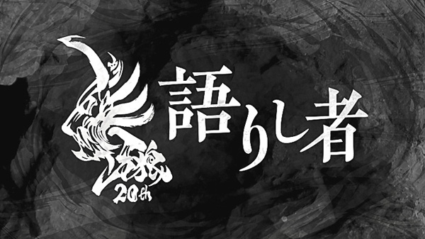 牙狼～語りし者～＃13～15
