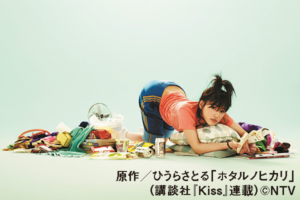 ホタルノヒカリ