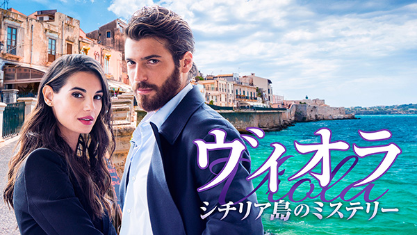 ヴィオラ シチリア島のミステリー（全12話）